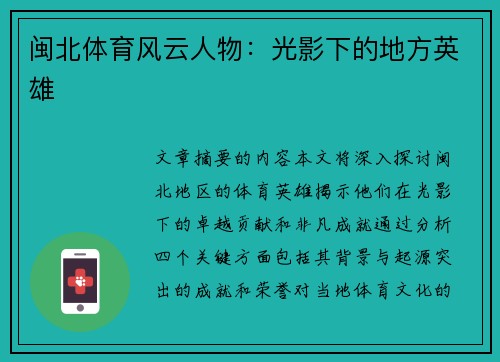 闽北体育风云人物：光影下的地方英雄