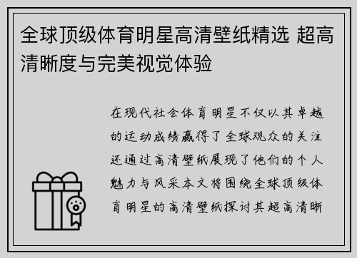 全球顶级体育明星高清壁纸精选 超高清晰度与完美视觉体验