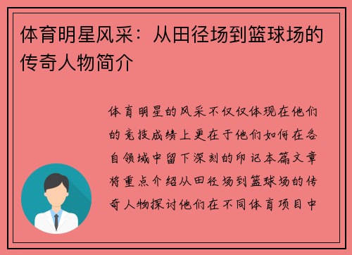 体育明星风采：从田径场到篮球场的传奇人物简介