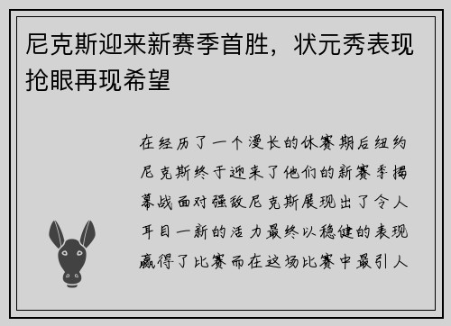 尼克斯迎来新赛季首胜，状元秀表现抢眼再现希望