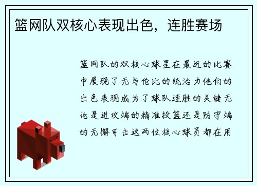 篮网队双核心表现出色，连胜赛场