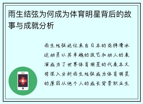 雨生结弦为何成为体育明星背后的故事与成就分析