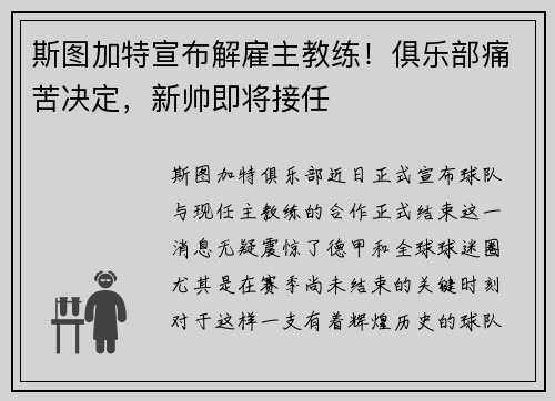 斯图加特宣布解雇主教练！俱乐部痛苦决定，新帅即将接任