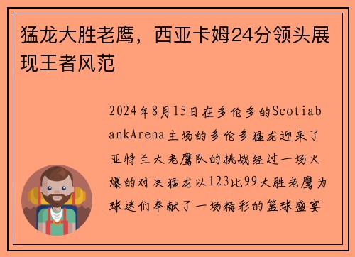 猛龙大胜老鹰，西亚卡姆24分领头展现王者风范