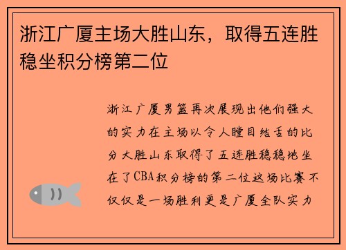 浙江广厦主场大胜山东，取得五连胜稳坐积分榜第二位