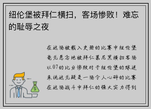 纽伦堡被拜仁横扫，客场惨败！难忘的耻辱之夜