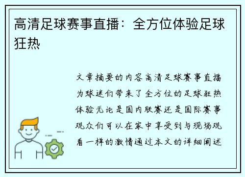 高清足球赛事直播：全方位体验足球狂热