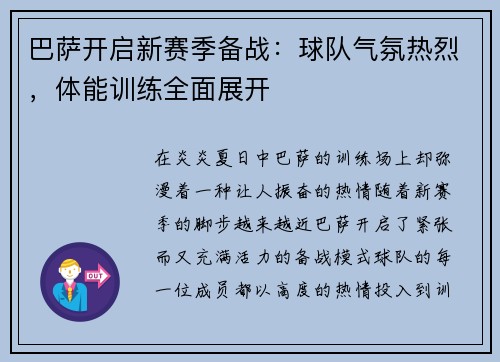 巴萨开启新赛季备战：球队气氛热烈，体能训练全面展开
