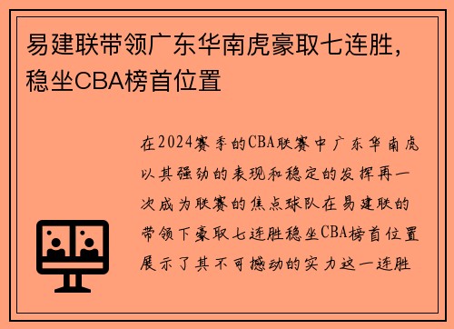 易建联带领广东华南虎豪取七连胜，稳坐CBA榜首位置