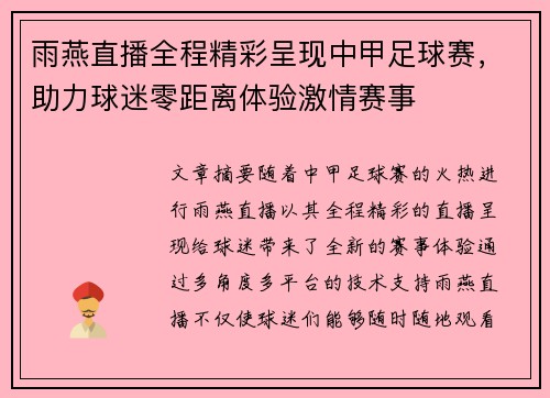 雨燕直播全程精彩呈现中甲足球赛，助力球迷零距离体验激情赛事